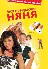 Моя прекрасная няня 1-7 сезон смотреть онлайн бесплатно