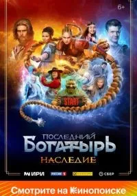Последний богатырь. Наследие 1-8 серии смотреть онлайн бесплатно