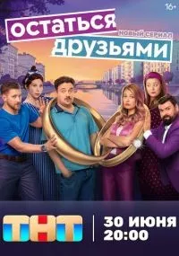 Остаться друзьями 1-6 серии смотреть онлайн бесплатно