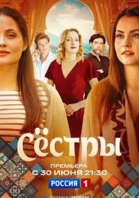 Сестры 1-8 серии смотреть онлайн бесплатно