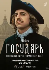 Государь 1 серия смотреть онлайн бесплатно